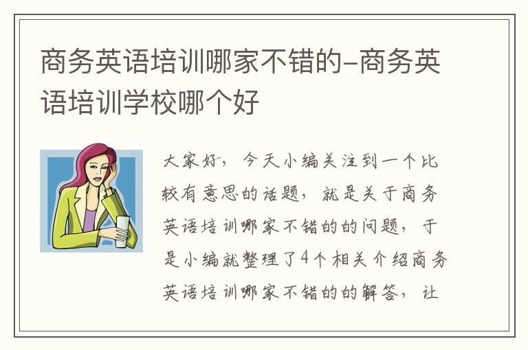 商务英语培训哪家不错的-商务英语培训学校哪个好