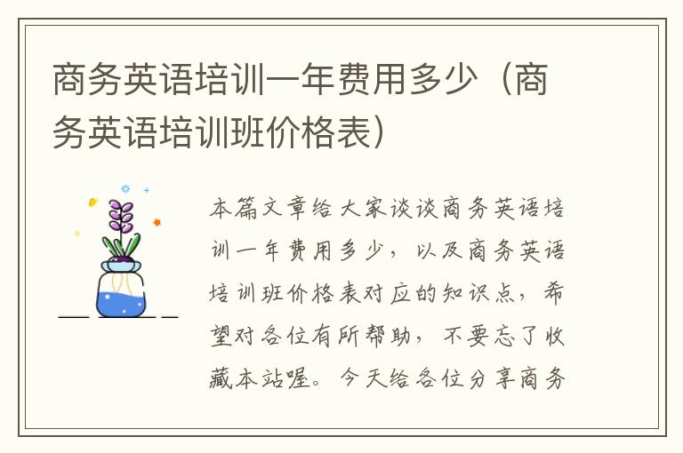 商务英语培训一年费用多少（商务英语培训班价格表）