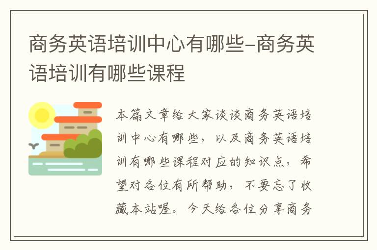 商务英语培训中心有哪些-商务英语培训有哪些课程