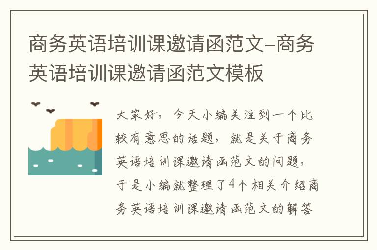 商务英语培训课邀请函范文-商务英语培训课邀请函范文模板