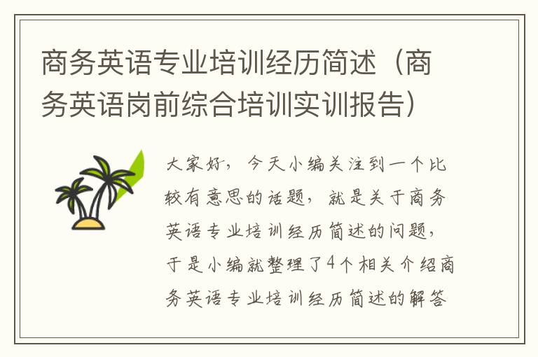 商务英语专业培训经历简述（商务英语岗前综合培训实训报告）