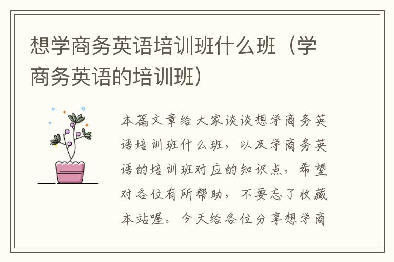 想学商务英语培训班什么班（学商务英语的培训班）