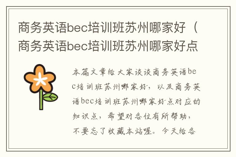 商务英语bec培训班苏州哪家好（商务英语bec培训班苏州哪家好点）