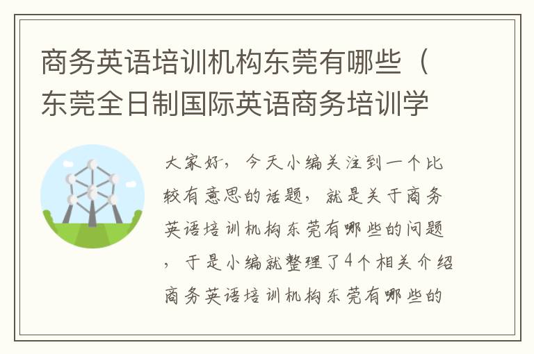 商务英语培训机构东莞有哪些（东莞全日制国际英语商务培训学校）