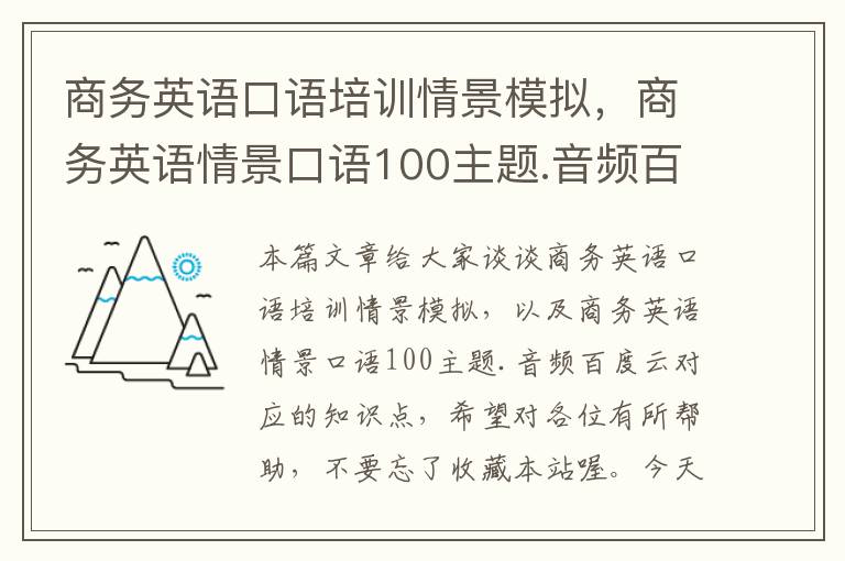 商务英语口语培训情景模拟，商务英语情景口语100主题.音频百度云