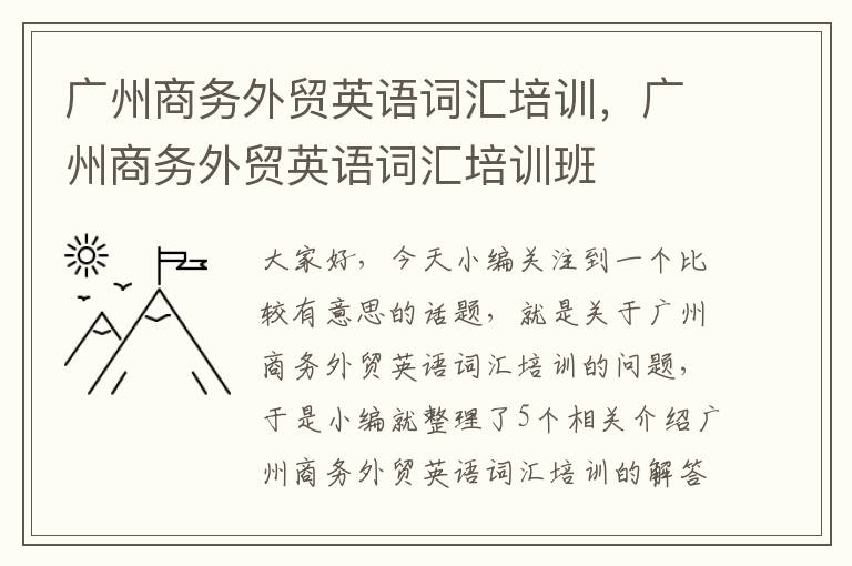 广州商务外贸英语词汇培训，广州商务外贸英语词汇培训班