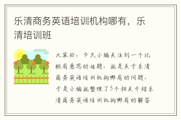 乐清商务英语培训机构哪有，乐清培训班