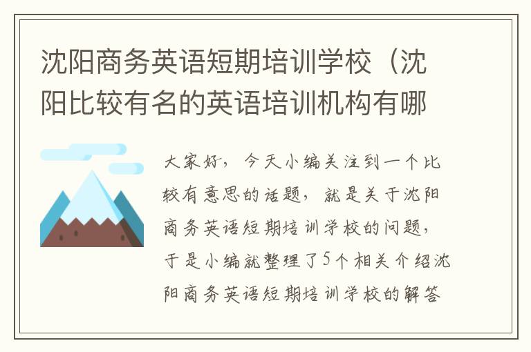 沈阳商务英语短期培训学校（沈阳比较有名的英语培训机构有哪些?）