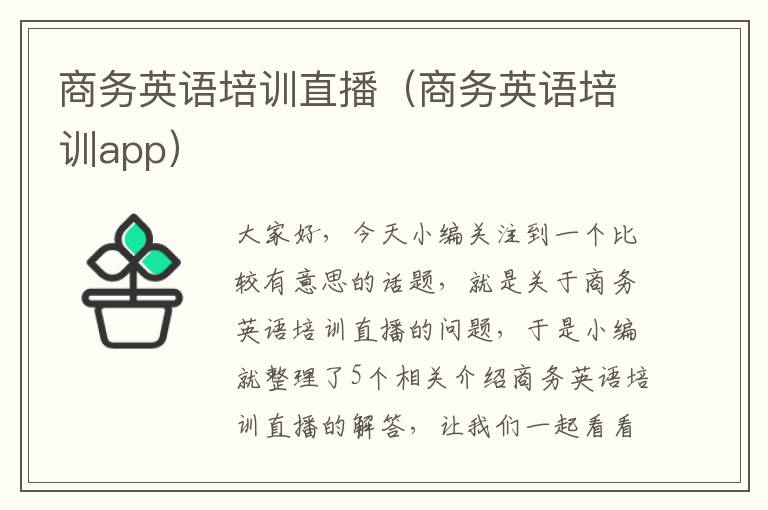 商务英语培训直播（商务英语培训app）