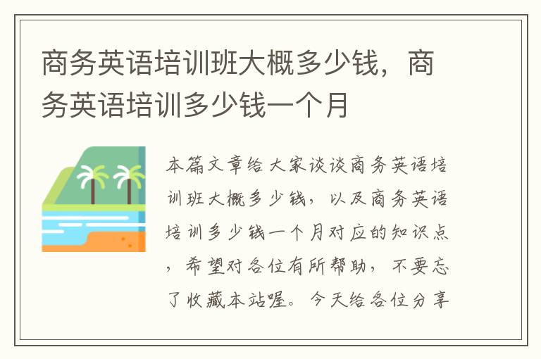 商务英语培训班大概多少钱，商务英语培训多少钱一个月