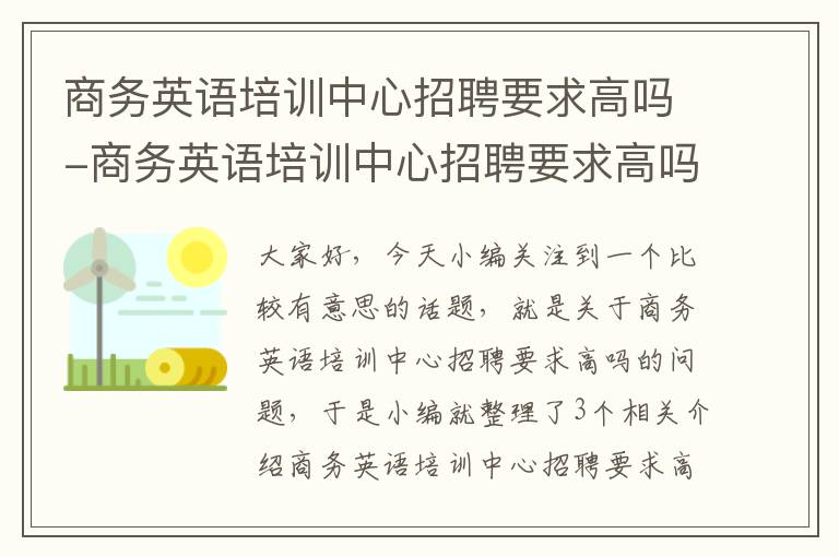 商务英语培训中心招聘要求高吗-商务英语培训中心招聘要求高吗