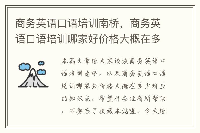 商务英语口语培训南桥，商务英语口语培训哪家好价格大概在多少