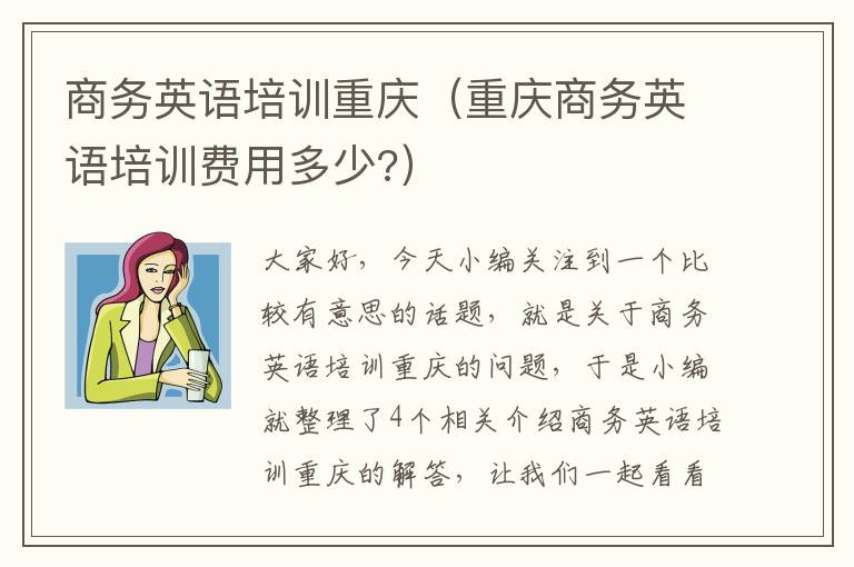 商务英语培训重庆（重庆商务英语培训费用多少?）