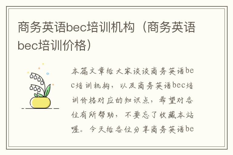 商务英语bec培训机构（商务英语bec培训价格）