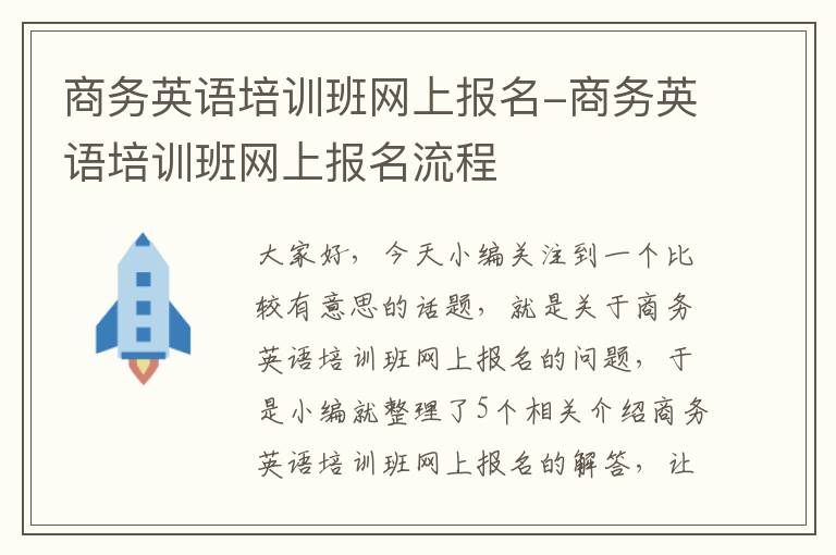 商务英语培训班网上报名-商务英语培训班网上报名流程