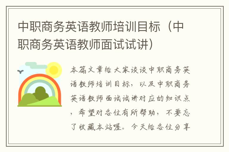 中职商务英语教师培训目标（中职商务英语教师面试试讲）