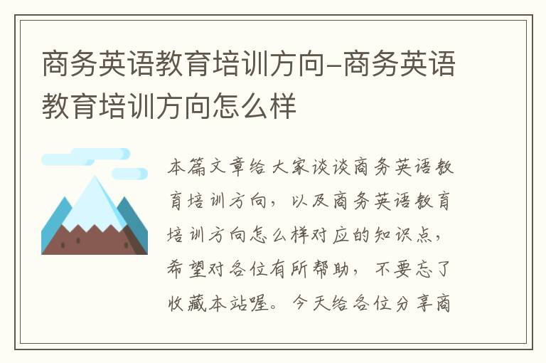 商务英语教育培训方向-商务英语教育培训方向怎么样