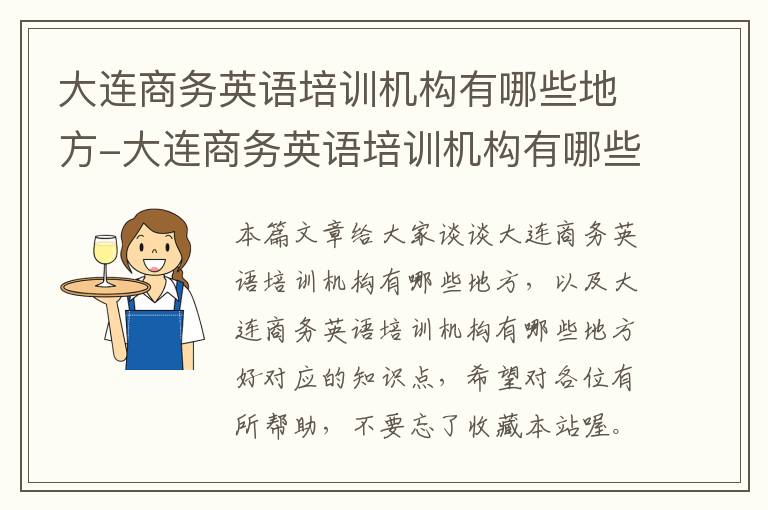 大连商务英语培训机构有哪些地方-大连商务英语培训机构有哪些地方好