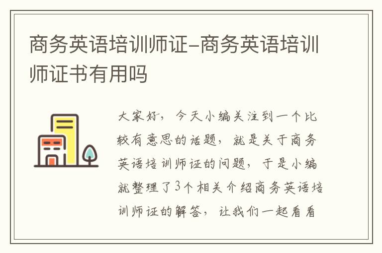 商务英语培训师证-商务英语培训师证书有用吗