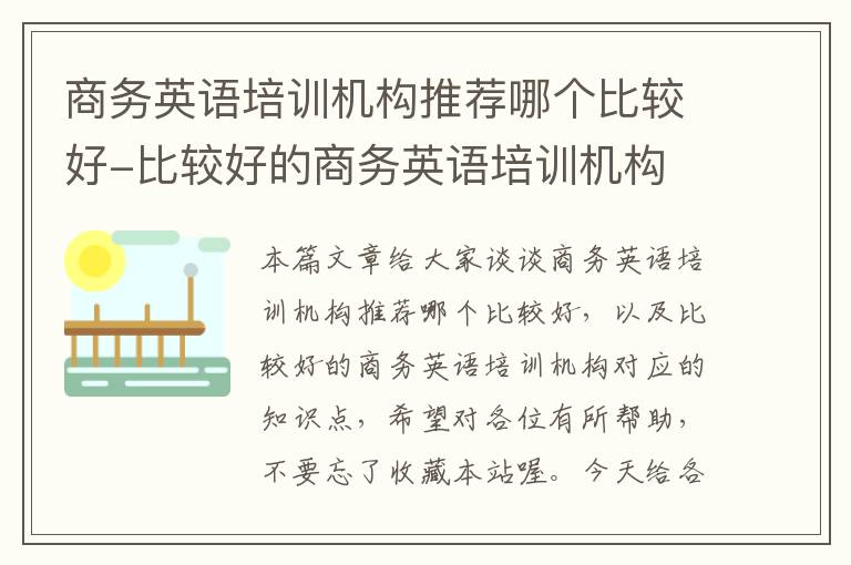 商务英语培训机构推荐哪个比较好-比较好的商务英语培训机构