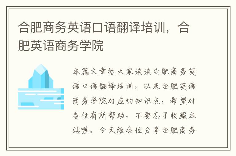 合肥商务英语口语翻译培训，合肥英语商务学院