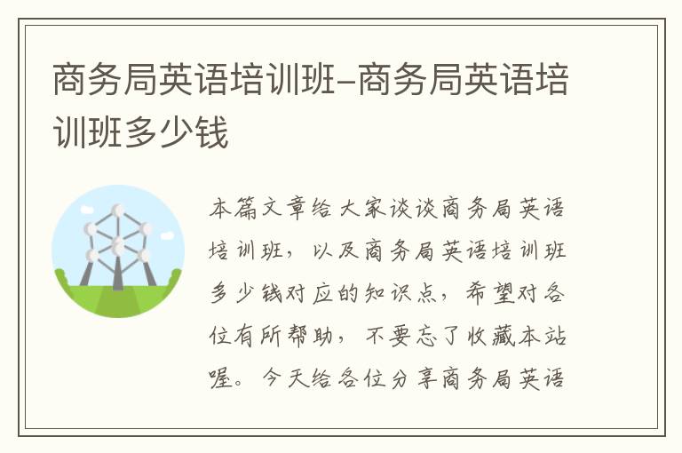 商务局英语培训班-商务局英语培训班多少钱