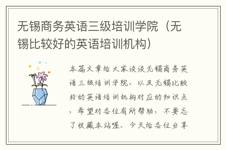 无锡商务英语三级培训学院（无锡比较好的英语培训机构）