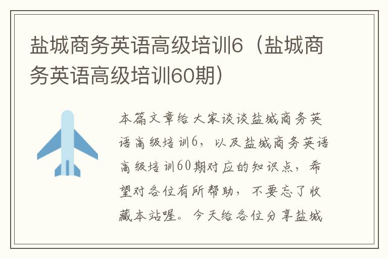 盐城商务英语高级培训6（盐城商务英语高级培训60期）