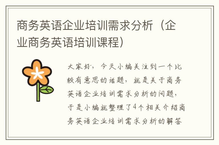 商务英语企业培训需求分析（企业商务英语培训课程）