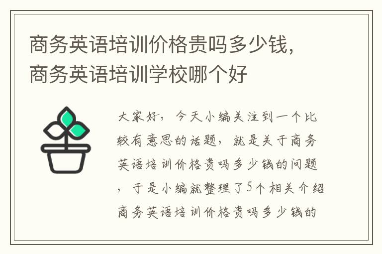 商务英语培训价格贵吗多少钱，商务英语培训学校哪个好