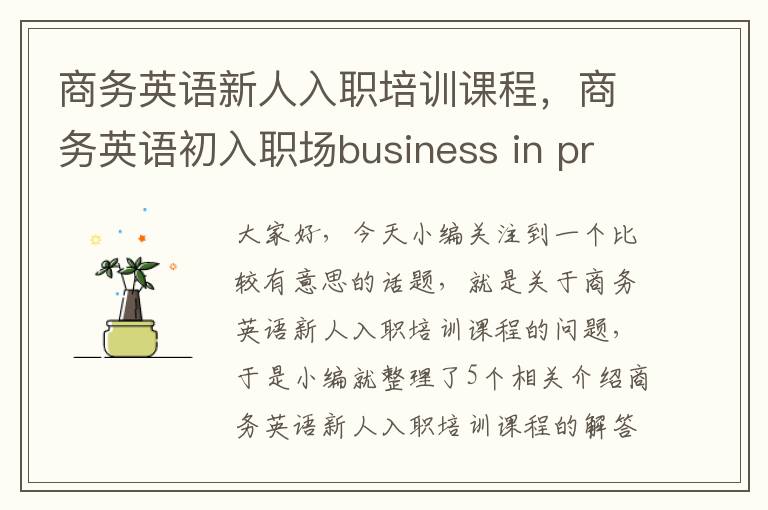 商务英语新人入职培训课程，商务英语初入职场business in practice