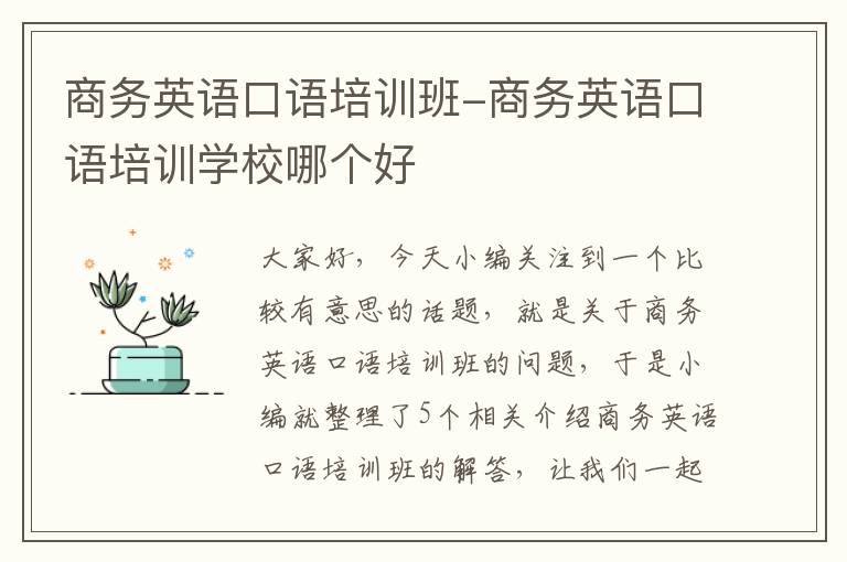 商务英语口语培训班-商务英语口语培训学校哪个好