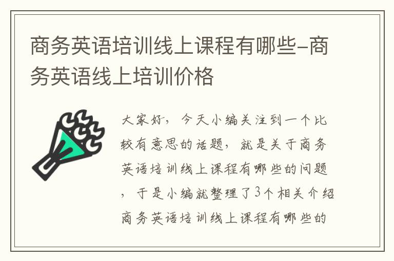 商务英语培训线上课程有哪些-商务英语线上培训价格