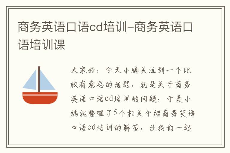 商务英语口语cd培训-商务英语口语培训课