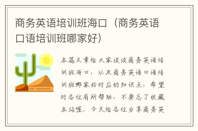 商务英语培训班海口（商务英语口语培训班哪家好）