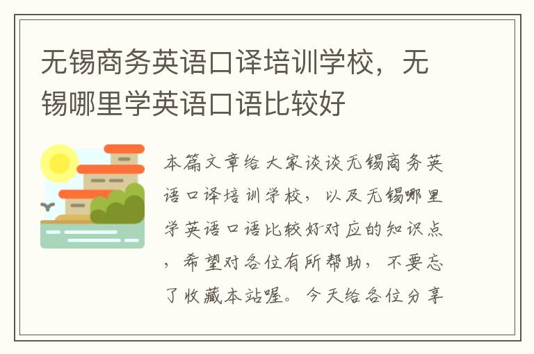 无锡商务英语口译培训学校，无锡哪里学英语口语比较好