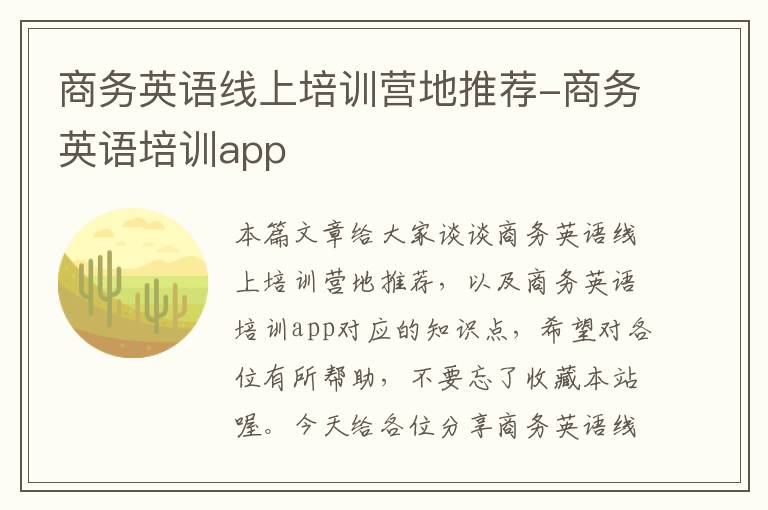 商务英语线上培训营地推荐-商务英语培训app