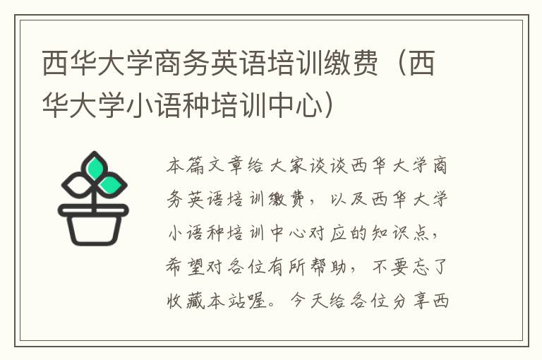 西华大学商务英语培训缴费（西华大学小语种培训中心）