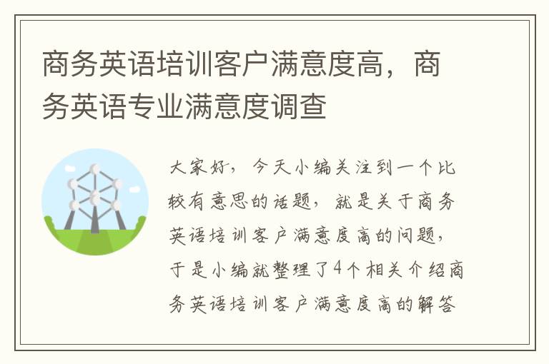 商务英语培训客户满意度高，商务英语专业满意度调查