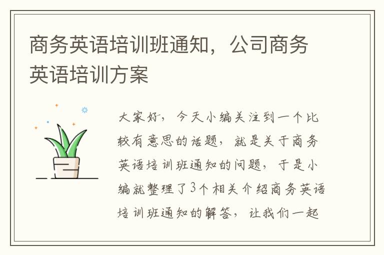 商务英语培训班通知，公司商务英语培训方案