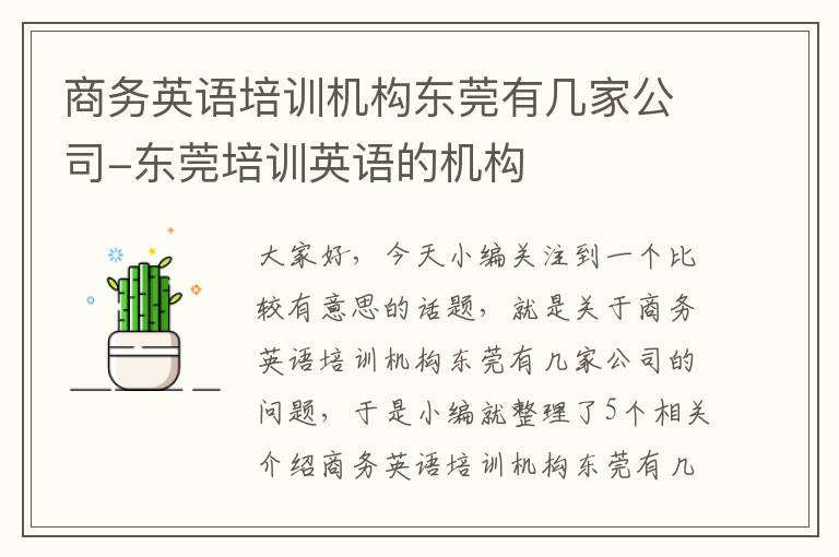 商务英语培训机构东莞有几家公司-东莞培训英语的机构