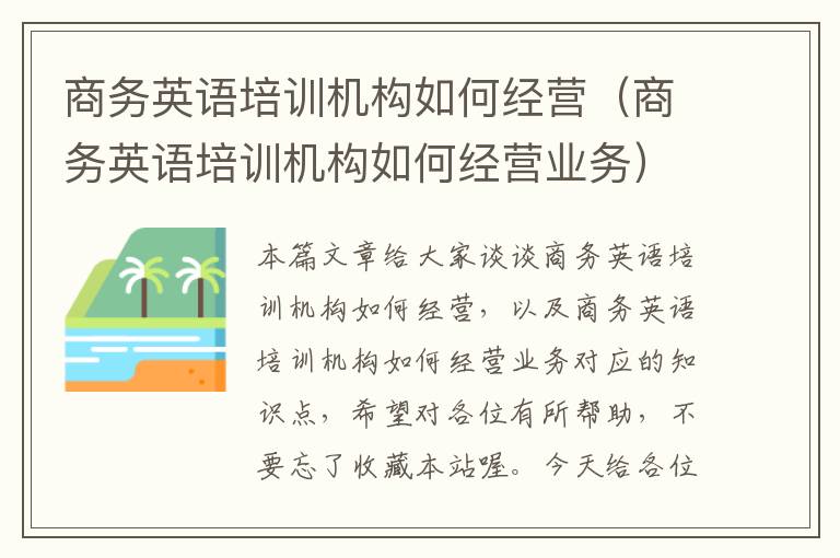 商务英语培训机构如何经营（商务英语培训机构如何经营业务）