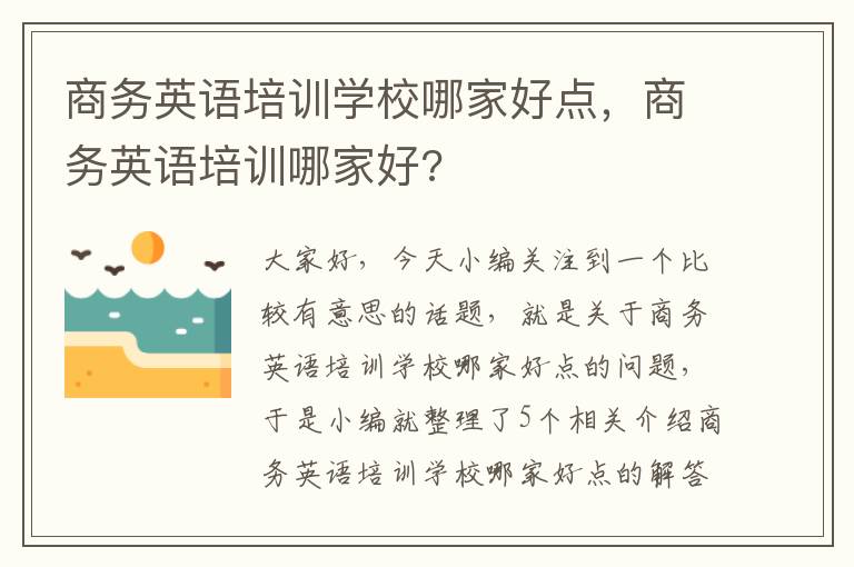 商务英语培训学校哪家好点，商务英语培训哪家好?