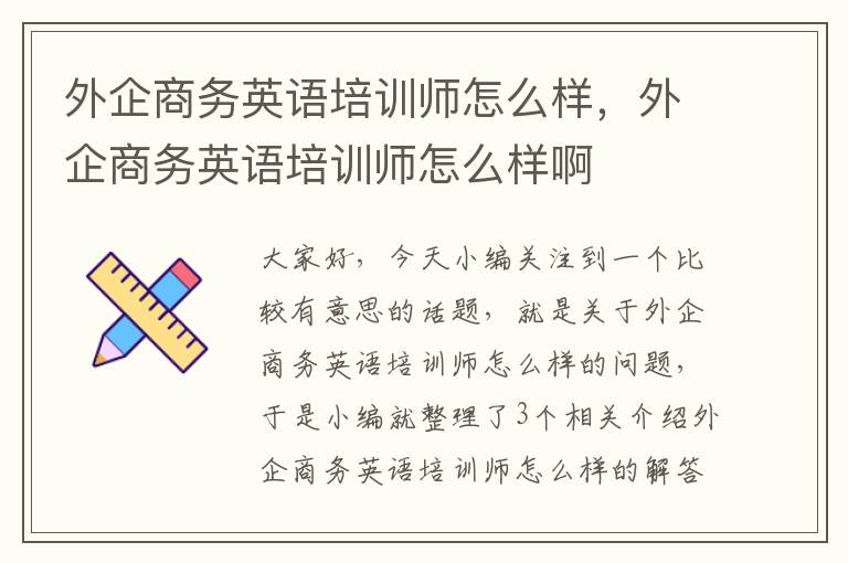 外企商务英语培训师怎么样，外企商务英语培训师怎么样啊