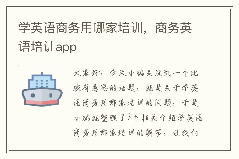 学英语商务用哪家培训，商务英语培训app