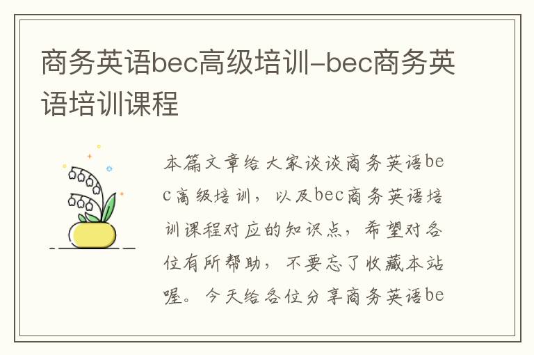 商务英语bec高级培训-bec商务英语培训课程