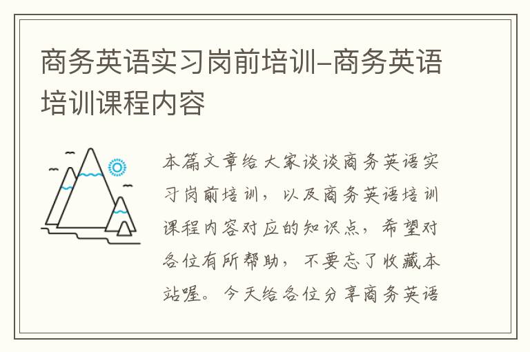 商务英语实习岗前培训-商务英语培训课程内容