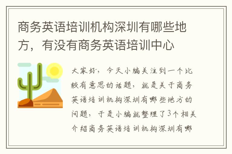 商务英语培训机构深圳有哪些地方，有没有商务英语培训中心