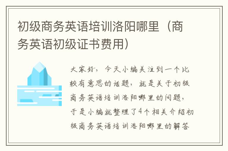 初级商务英语培训洛阳哪里（商务英语初级证书费用）