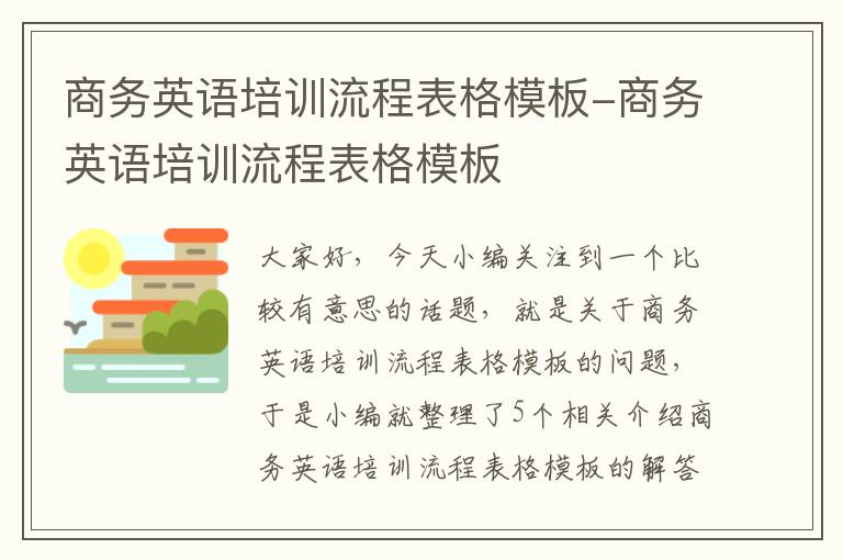 商务英语培训流程表格模板-商务英语培训流程表格模板